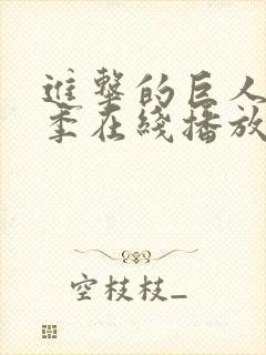 进击的巨人第二季在线播放