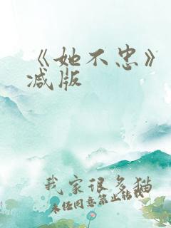 《她不忠》未删减版
