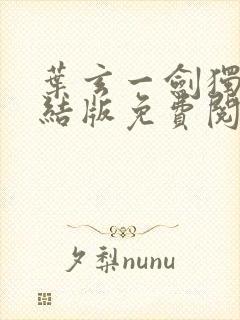 叶玄一剑独尊完结版免费阅读