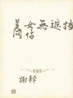 美女无遮挡露胸网站