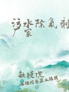 污水除氟剂生产厂家