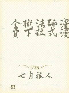 全职法师漫画免费下拉式漫画36