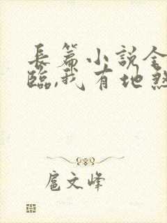 长篇小说全球降临,我有地煞七十二变