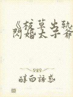 《校草出轨,我闪婚太子爷,他疯了》