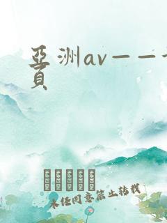 亚洲av——首页