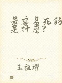 最容易死的方法是什么?