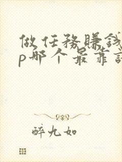 做任务赚钱app哪个最靠谱