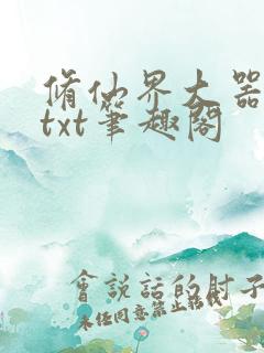 修仙界大器晚成txt笔趣阁