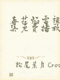 春花焰电视剧全集免费播放