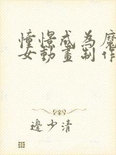 憧憬成为魔法少女动画制作公司