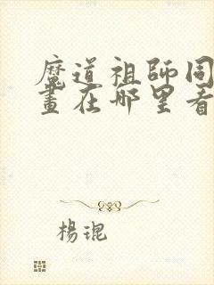 魔道祖师同人漫画在哪里看