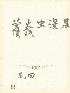 萤火虫漫展门票价钱