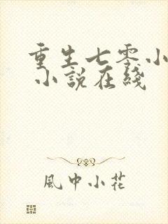 重生七零小辣媳 小说在线