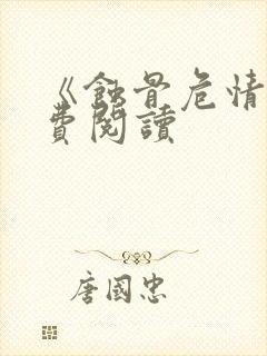 《蚀骨危情》免费阅读