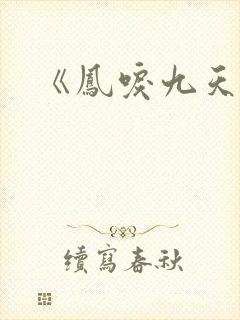 《凤唳九天》