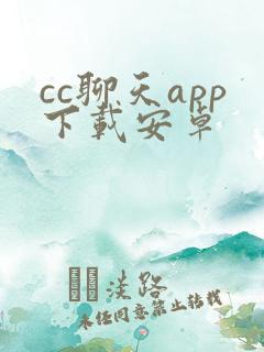 cc聊天app下载安卓