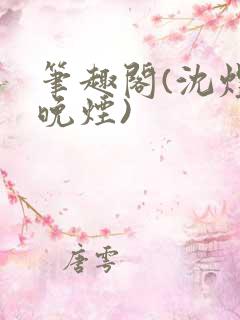 笔趣阁(沈煜谢晚烟)