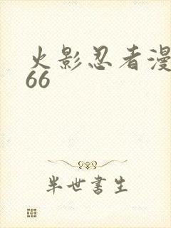 火影忍者漫画666