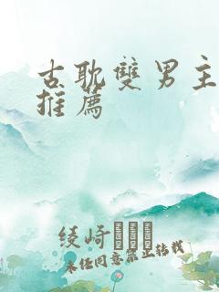 古耽双男主小说推荐