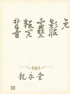 背叛电影免费观看完整版