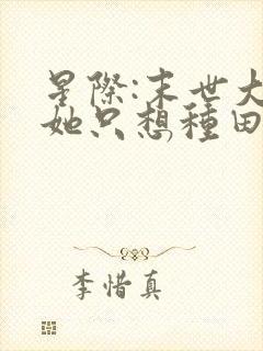 星际:末世大佬她只想种田圆猫儿