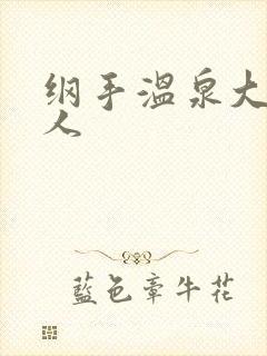 纲手温泉大战鸣人