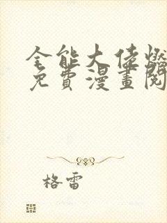 全能大佬燃翻天免费漫画阅读