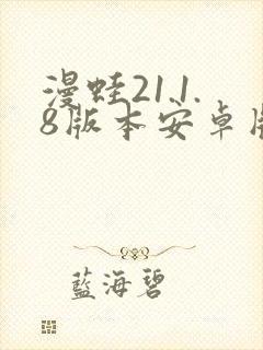 漫蛙21.1.8版本安卓版