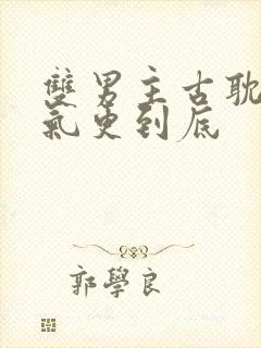 双男主古耽一口气更到底