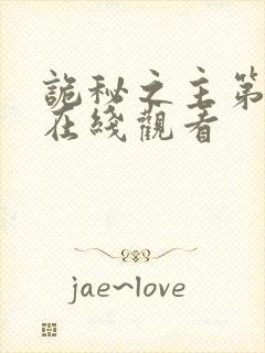 诡秘之主第8集在线观看