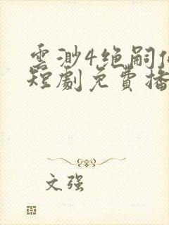 云渺4绝嗣佛子短剧免费播放