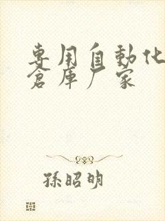 专用自动化立体仓库厂家