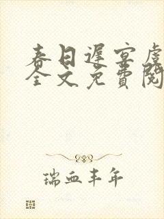 春日迟宴虞小说全文免费阅读