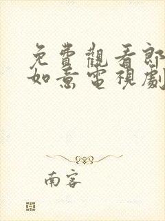 免费观看郎君不如意电视剧