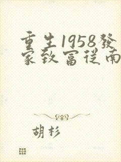 重生1958发家致富从南锣鼓巷开始