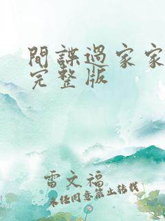 间谍过家家同人完整版