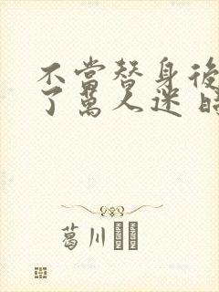 不当替身后我成了万人迷 时今