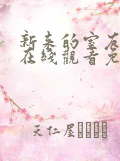 新来的室友动漫在线观看免费全集