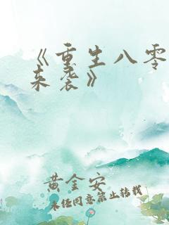 《重生八零悍妻来袭》