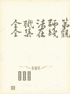 全职法师第七季全集在线观看