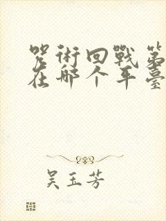 咒术回战第二季在哪个平台