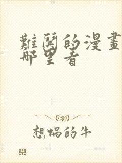 难哄的漫画剧在哪里看