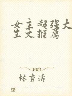 女主超强大佬重生文推荐