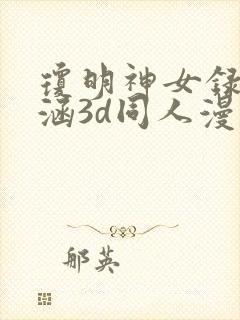 琼明神女录裴语涵3d同人漫画