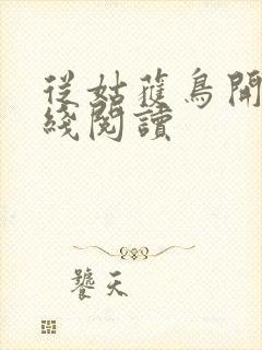 从姑获鸟开始在线阅读