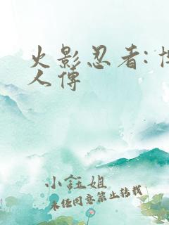 火影忍者: 博人传