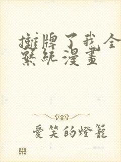 摊牌了我全职业系统漫画