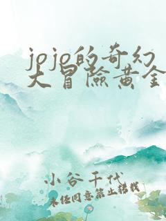 jojo的奇幻大冒险黄金之风