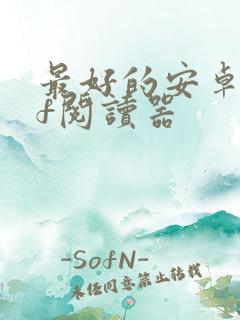 最好的安卓pdf阅读器