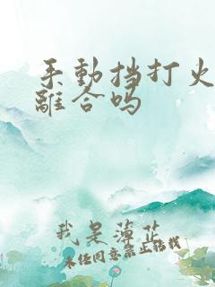 手动挡打火要踩离合吗